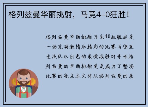 格列兹曼华丽挑射，马竞4-0狂胜！