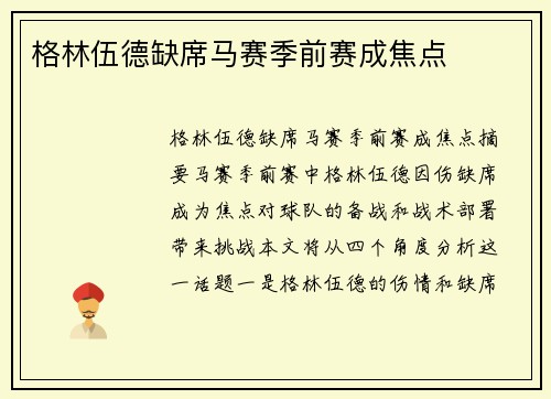 格林伍德缺席马赛季前赛成焦点