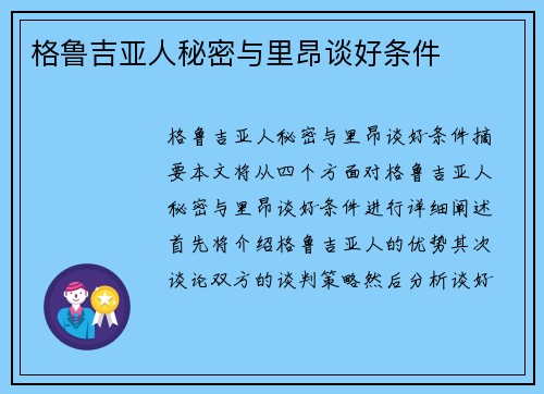 格鲁吉亚人秘密与里昂谈好条件