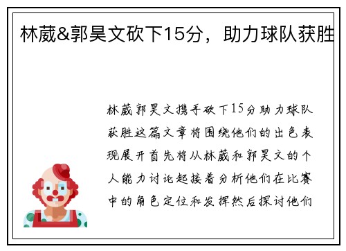 林葳&郭昊文砍下15分，助力球队获胜