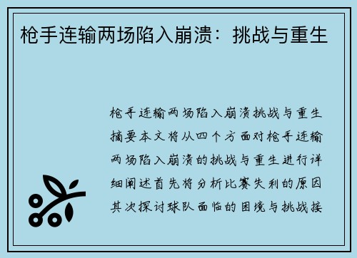 枪手连输两场陷入崩溃：挑战与重生