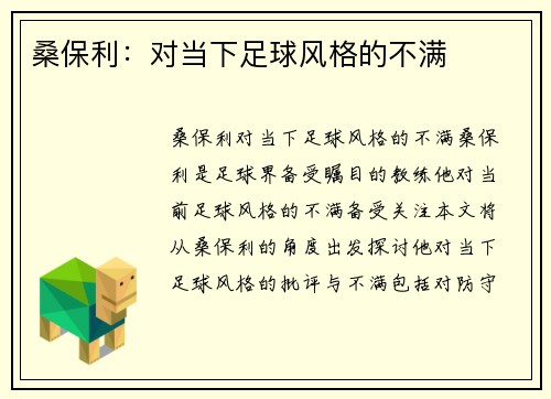 桑保利：对当下足球风格的不满