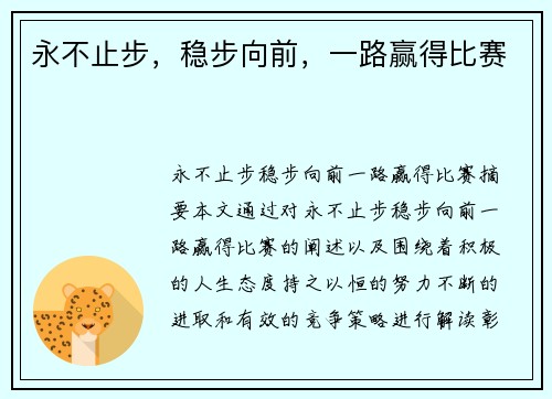 永不止步，稳步向前，一路赢得比赛