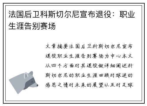 法国后卫科斯切尔尼宣布退役：职业生涯告别赛场
