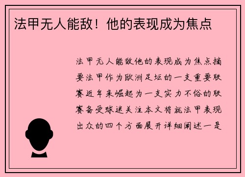 法甲无人能敌！他的表现成为焦点