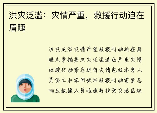 洪灾泛滥：灾情严重，救援行动迫在眉睫
