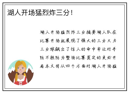 湖人开场猛烈炸三分！