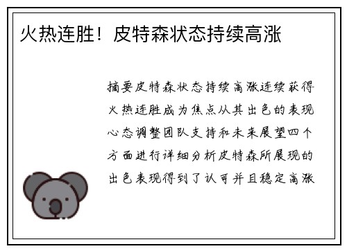 火热连胜！皮特森状态持续高涨