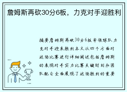 詹姆斯再砍30分6板,力克对手迎胜利