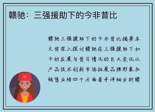 赣驰：三强援助下的今非昔比