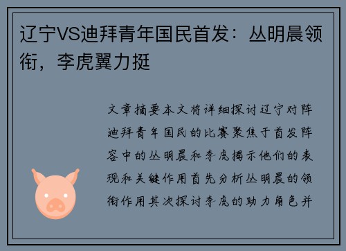 辽宁VS迪拜青年国民首发:丛明晨领衔,李虎翼力挺