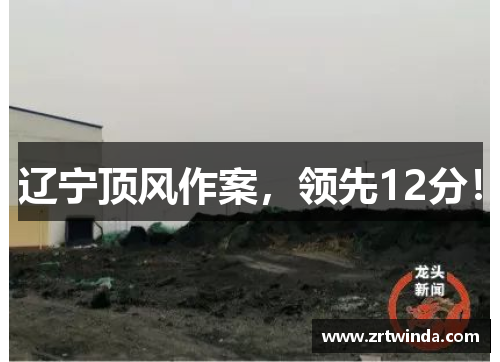 辽宁顶风作案,领先12分!